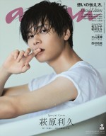 【写真】萩原利久、「anan」SPエディション表紙に初の単独登場！