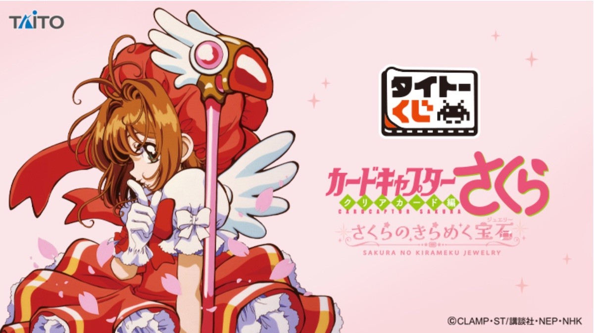 250131_『カードキャプターさくら』タイトーくじ