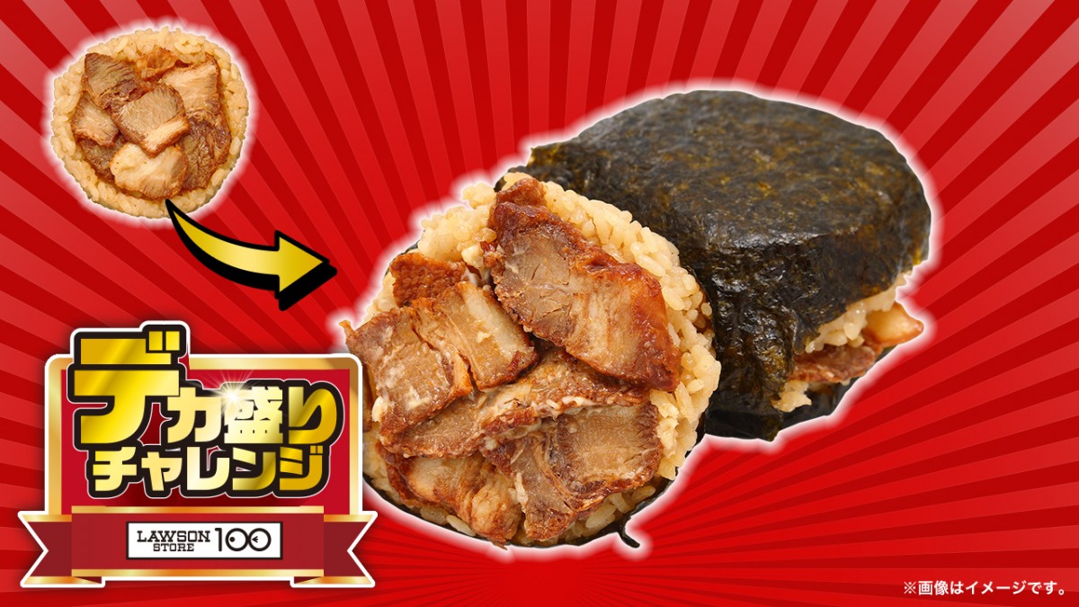 ローソンストア100「デカ盛りチャレンジ」第2弾！　2．12から“ばくだんおにぎり”など登場
