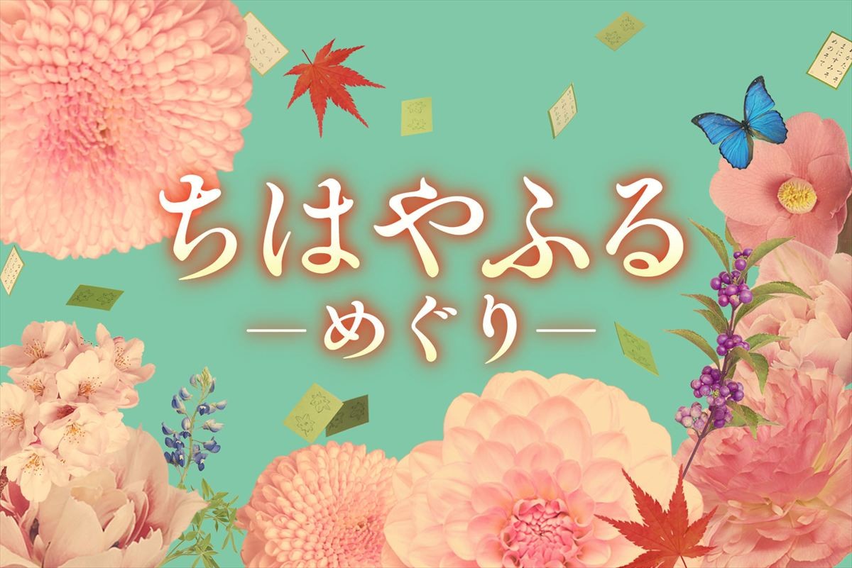 ドラマ『ちはやふる－めぐり－』タイトルビジュアル