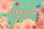 ドラマ『ちはやふる－めぐり－』タイトルビジュアル