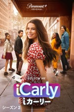 『iCarly（iカーリー）』シーズン2 キービジュアル