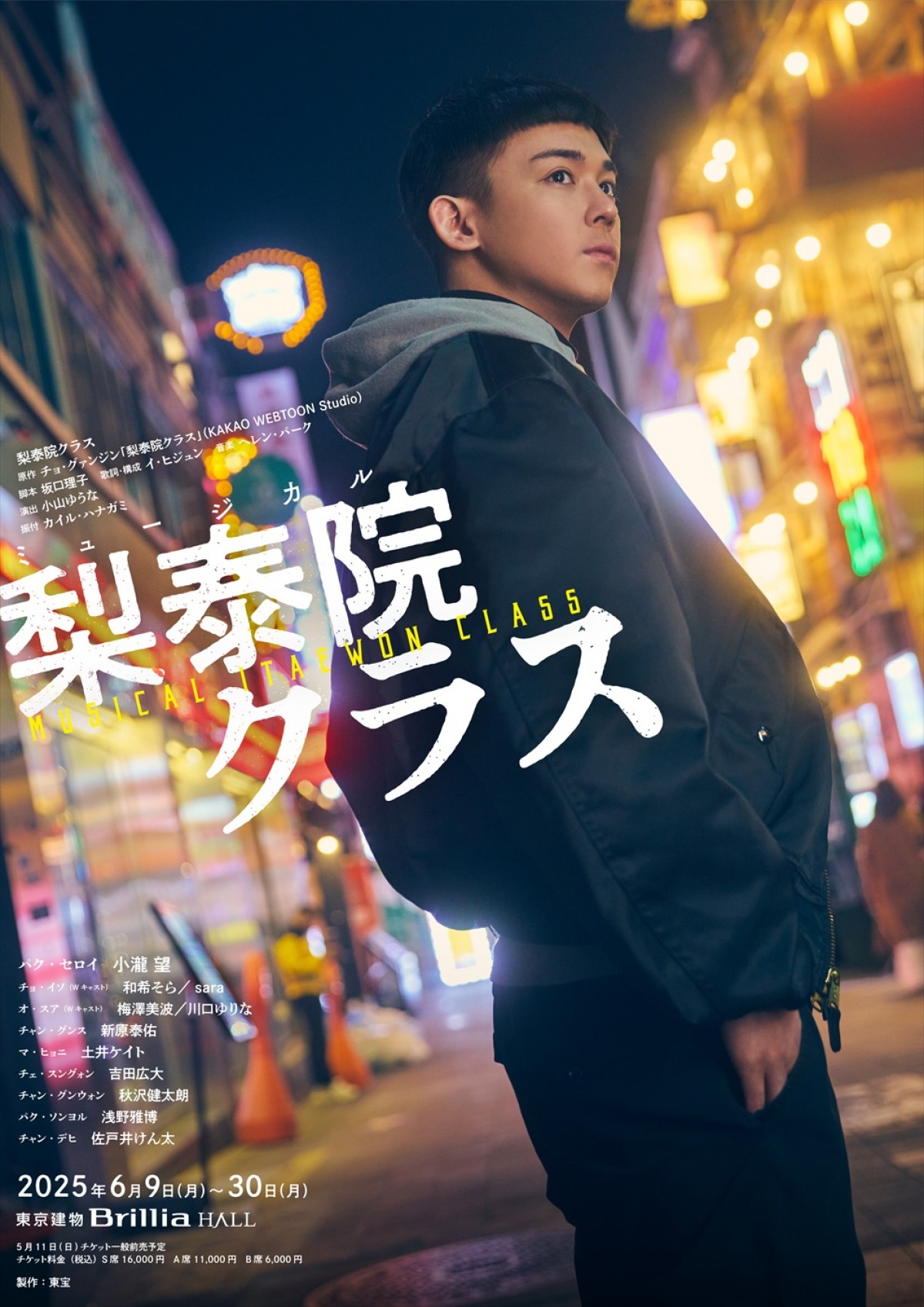 小瀧望主演ミュージカル『梨泰院クラス』全キャスト＆公演日程発表！　カイル・ハナガミが振付を担当
