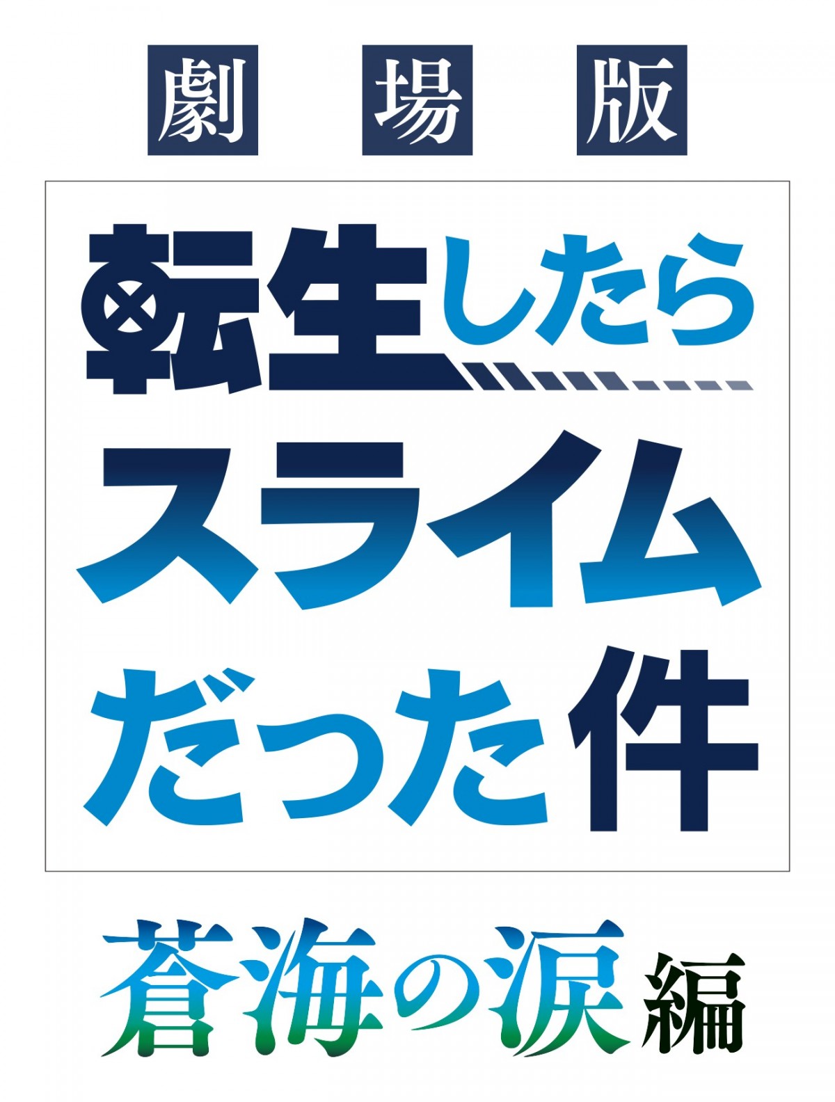 『転スラ』劇場版第2弾、タイトル＆ティザービジュアル公開！　公開は来年2月