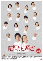 シス・カンパニー公演『昭和から騒ぎ』ビジュアル