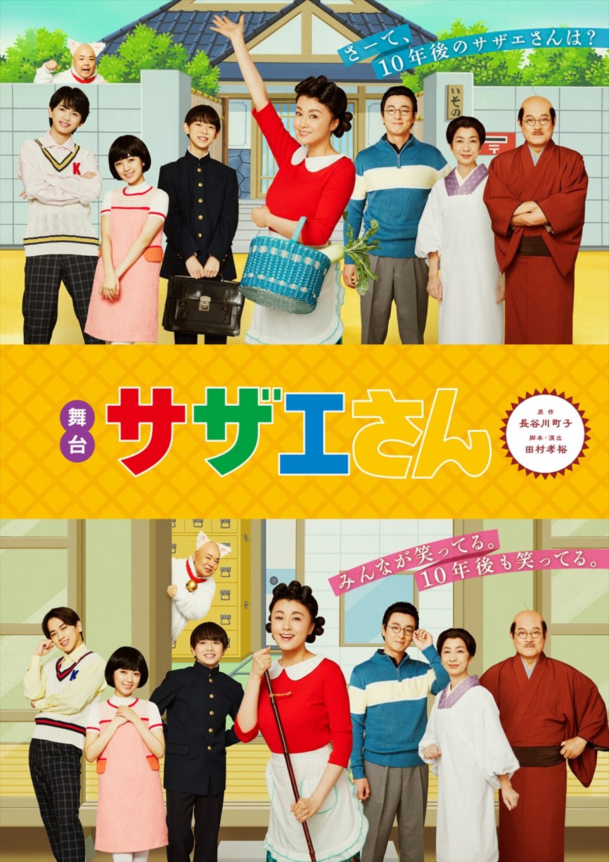 舞台『サザエさん』メインビジュアル