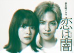 ドラマ『恋は闇』ポスタービジュアル（左から）ダブル主演を務める岸井ゆきの、志尊淳