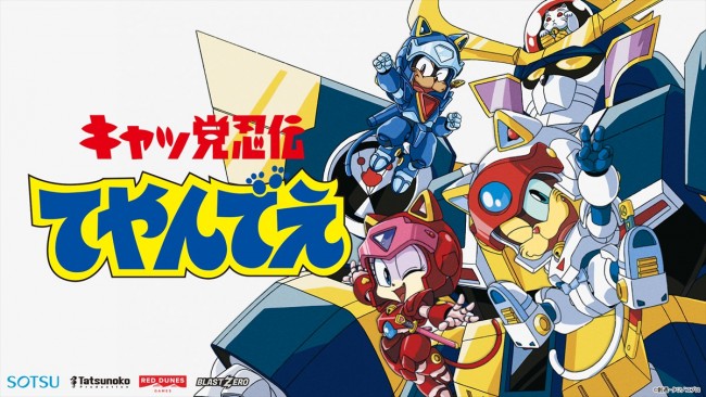 『Samurai Pizza Cats: Blast from the Past!(原題)』キーアート