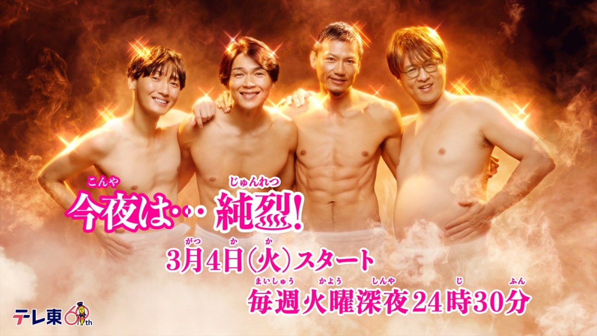 純烈主演ドラマ、各話・新キャストに知花くらら、中村守里ら　純烈による大胆な2ndビジュアルも到着