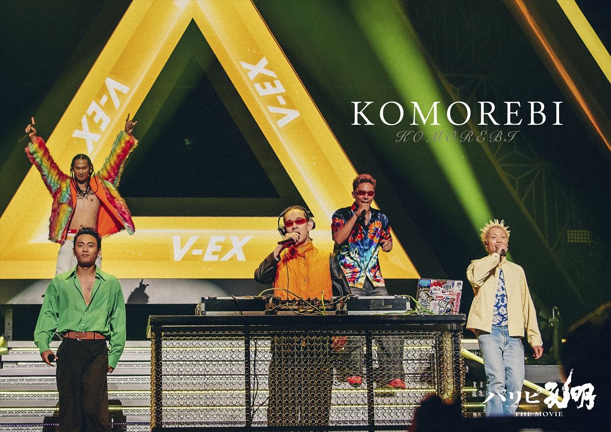 『パリピ孔明』岩田剛典、水森かおり、KOMOREBIら本人役で登場！　宮野真守ナレーションのSP映像解禁