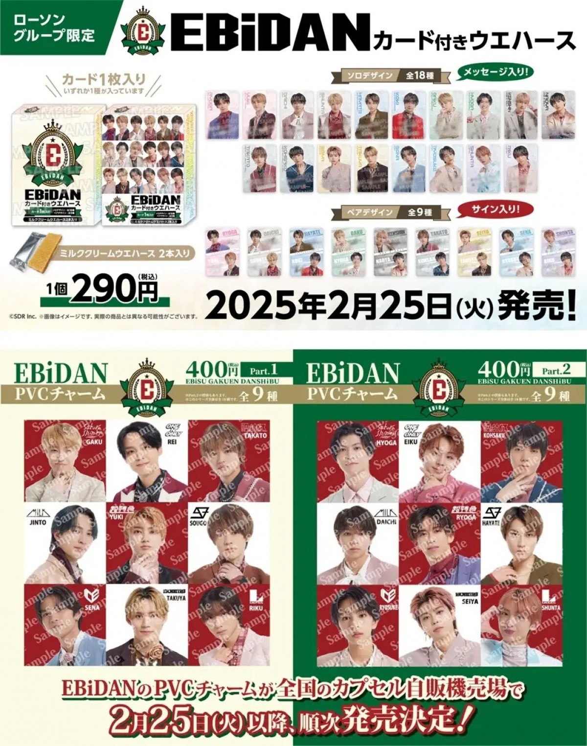 20250218「ローソン」EBiDAN