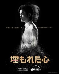 ドラマ『埋もれた心』キービジュアル