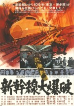 映画『新幹線大爆破』ポスター