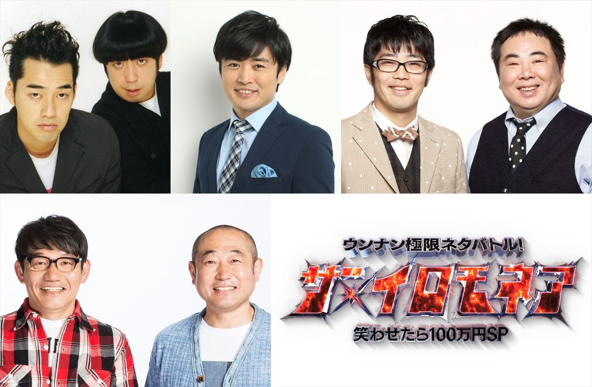 『ウンナン極限ネタバトル！ザ・イロモネア～笑わせたら100万円～』出演芸人