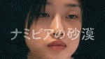 河合優実主演『ナミビアの砂漠』U‐NEXTで配信！　カンヌで国際映画批評家連盟賞を獲得した話題作