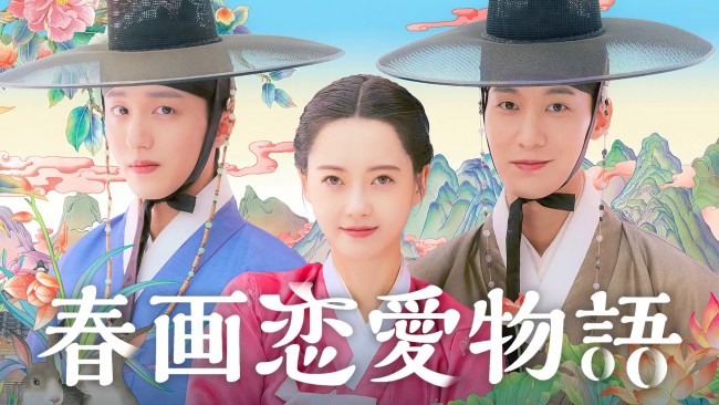 春画恋愛物語のメインビジュアル