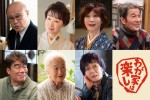石井ふく子P作品にYOU初出演！　作：山田洋次『わが家は楽し』、実力派7名が参加決定