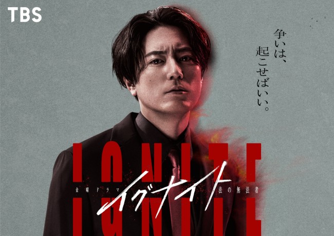 金曜ドラマ『イグナイト -法の無法者-』で主演を務める間宮祥太朗