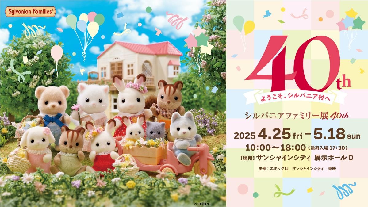 池袋で「シルバニアファミリー展40th」開催決定！　初披露の展示やグッズを展開