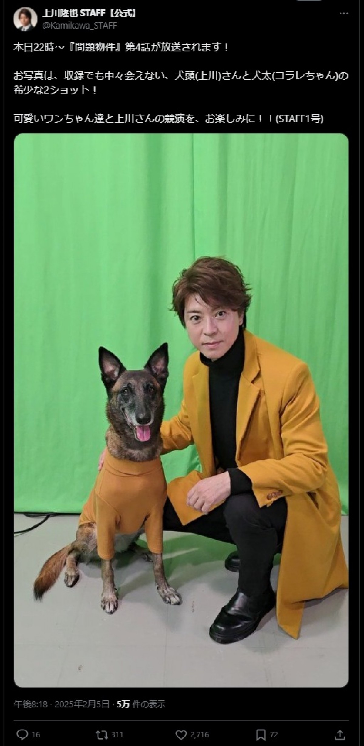 『問題物件』撮影の合間にじゃれ合う上川隆也＆コラレがかわいすぎる「フニャフニャ笑顔で良すぎ」「癒やし風景」