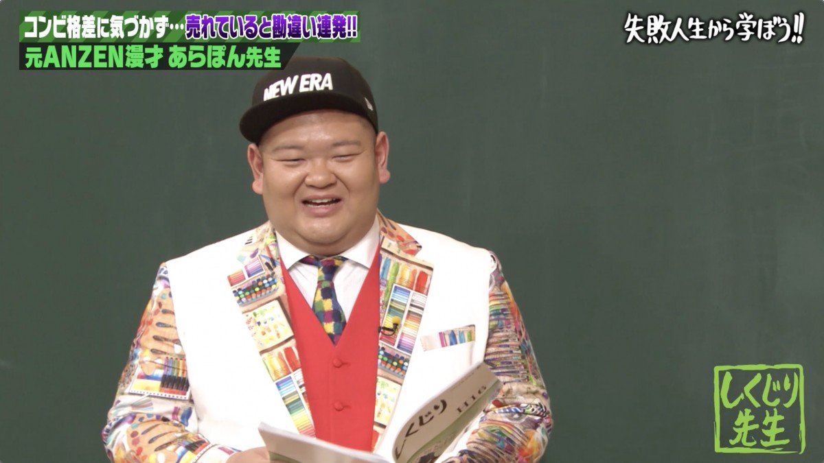 あらぽんが出演した『しくじり先生 俺みたいになるな!!』より