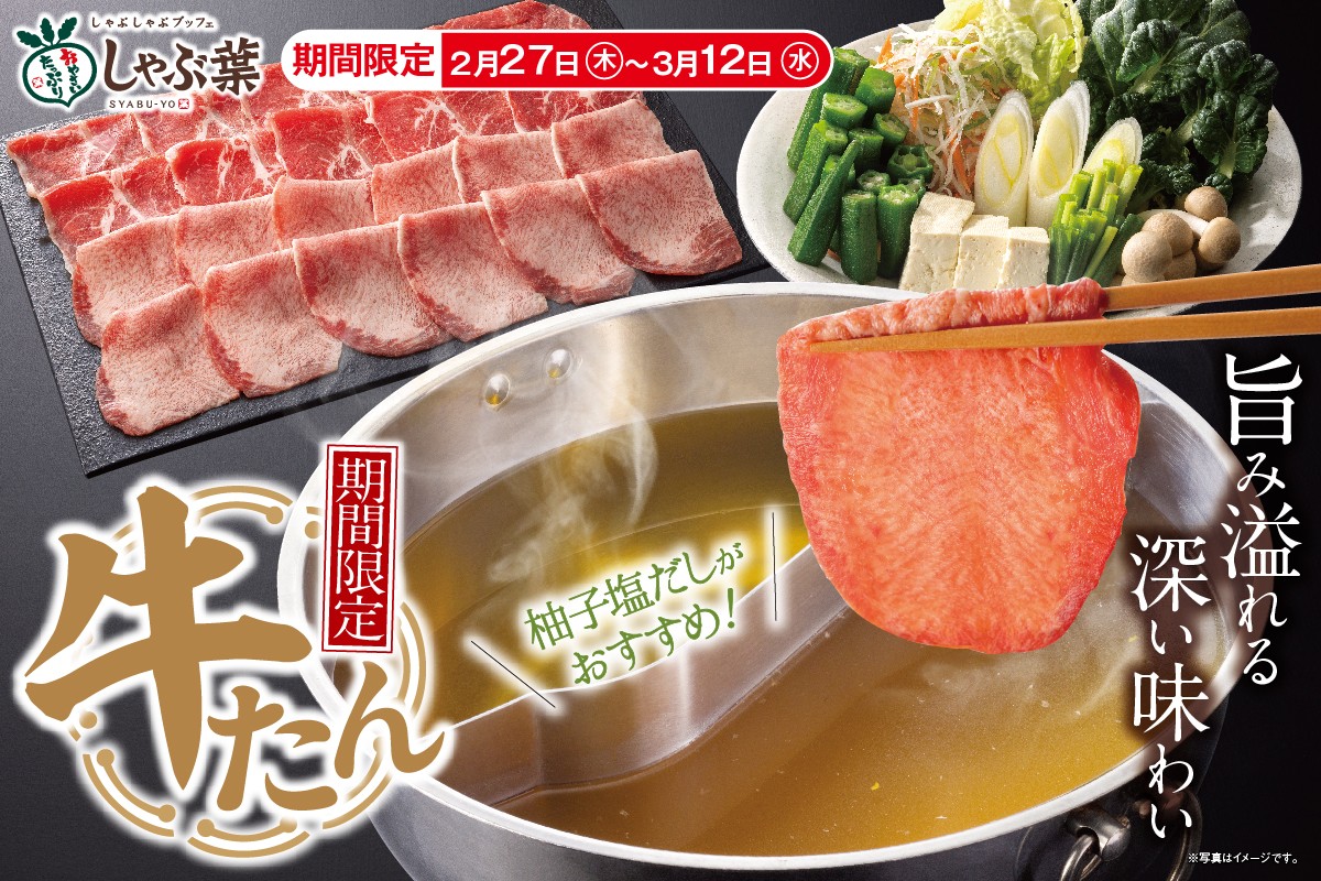 しゃぶ葉「牛たん食べ放題」が復活＿20250225