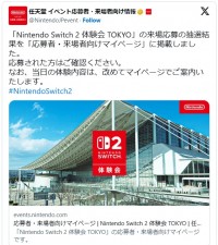 「スイッチ2」体験会の参加抽選結果が発表に　※「任天堂 イベント応募者・来場者向け情報」エックス