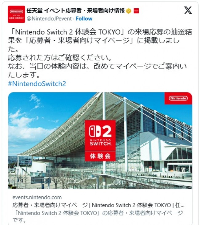 「スイッチ2」体験会の参加抽選結果が発表に ※「任天堂 イベント応募者・来場者向け情報」エックス