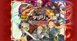 『サモンズボード』×『ダンジョン飯』コラボが開催決定