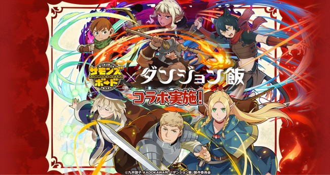 『サモンズボード』×『ダンジョン飯』コラボが開催決定