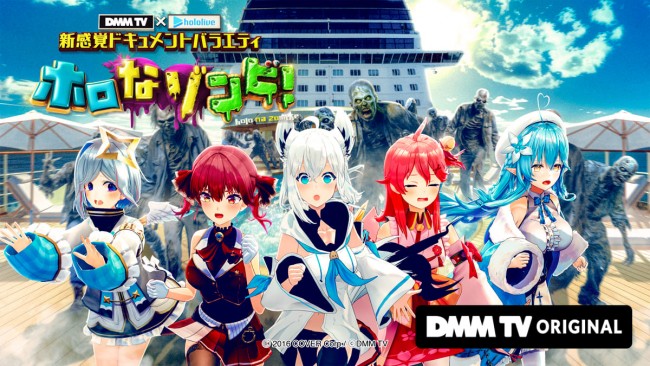 DMM TV×ホロライブ 新感覚ドキュメントバラエティ ホロなゾンビ！のメインビジュアル