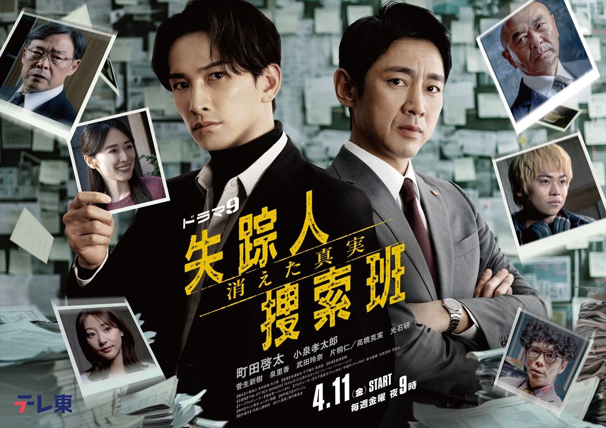 ドラマ『失踪人捜索班 消えた真実』メインビジュアル