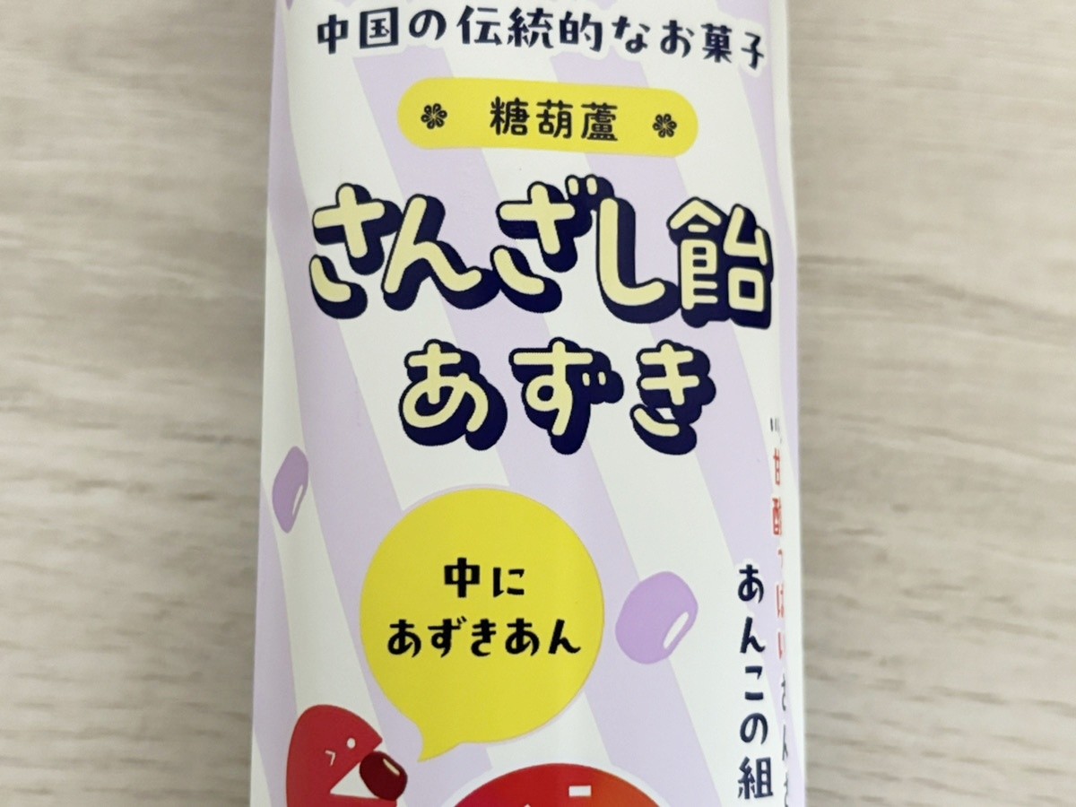 「さんざし飴あずき」202503