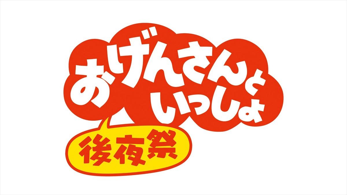 星野源『おげんさんといっしょ　ファイナル』3.27最後の生放送決定