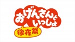 『おげんさんといっしょ ファイナル』後夜祭ロゴ