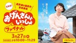 『おげんさんといっしょ ファイナル』ビジュアル