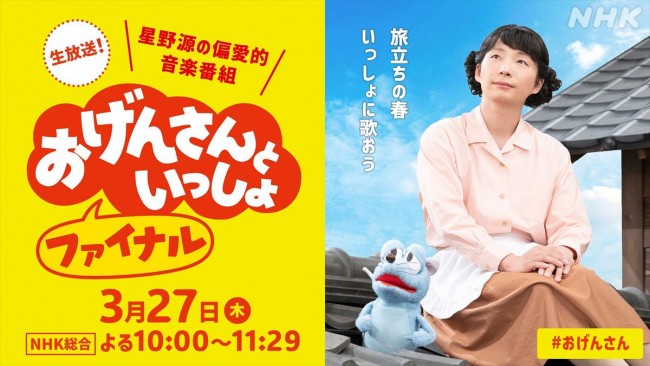 『おげんさんといっしょ ファイナル』ビジュアル