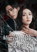 ショートドラマ『結婚詐欺師と堕ちる女』メインビジュアル