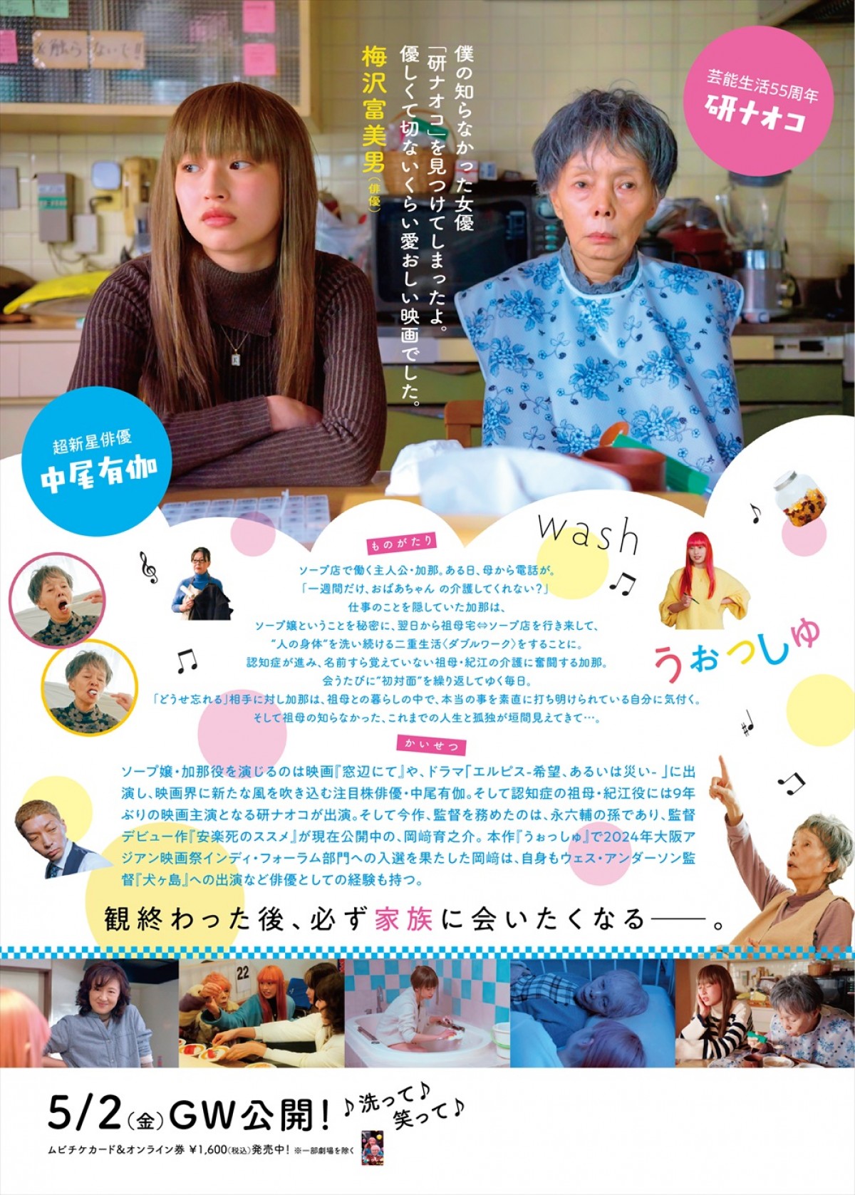 研ナオコが認知症のおばあちゃんを熱演！　映画『うぉっしゅ』予告編解禁　梅沢富美男、ニューヨーク・嶋佐らのコメントも到着