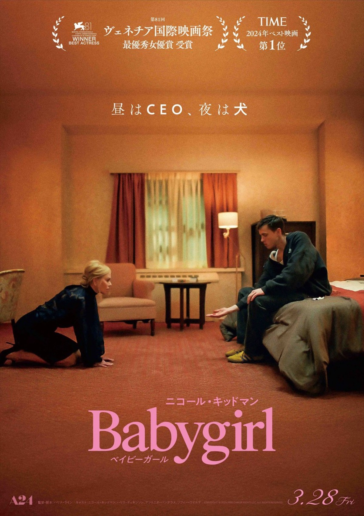 “全部飲んだら、ご褒美くれる？”  『ベイビーガール』ニコール・キッドマンのぶっ飛びアザービジュアル4種解禁