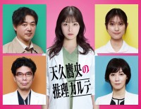 ドラマ『天久鷹央の推理カルテ』（中央）主演の橋本環奈、（左列上から）平山浩行、片桐仁（右列上から）玉田志織、凰稀かなめ