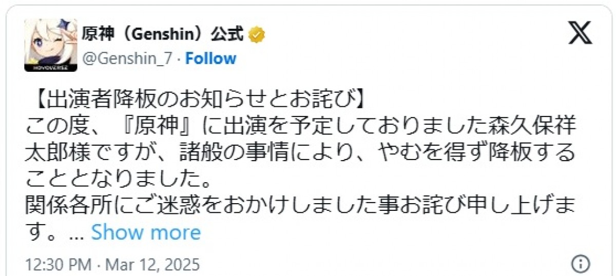 『原神』公式が森久保祥太郎の降板を発表 ※「原神(Genshin)公式」エックス