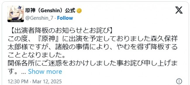 『原神』公式が森久保祥太郎の降板を発表 ※「原神(Genshin)公式」エックス