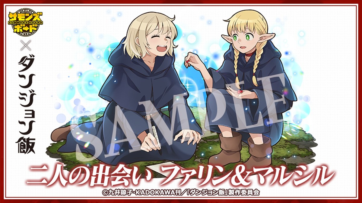 『サモンズボード』、TVアニメ『ダンジョン飯』との初コラボが本日スタート　ログインで「ファリン＆マルシル」をゲット