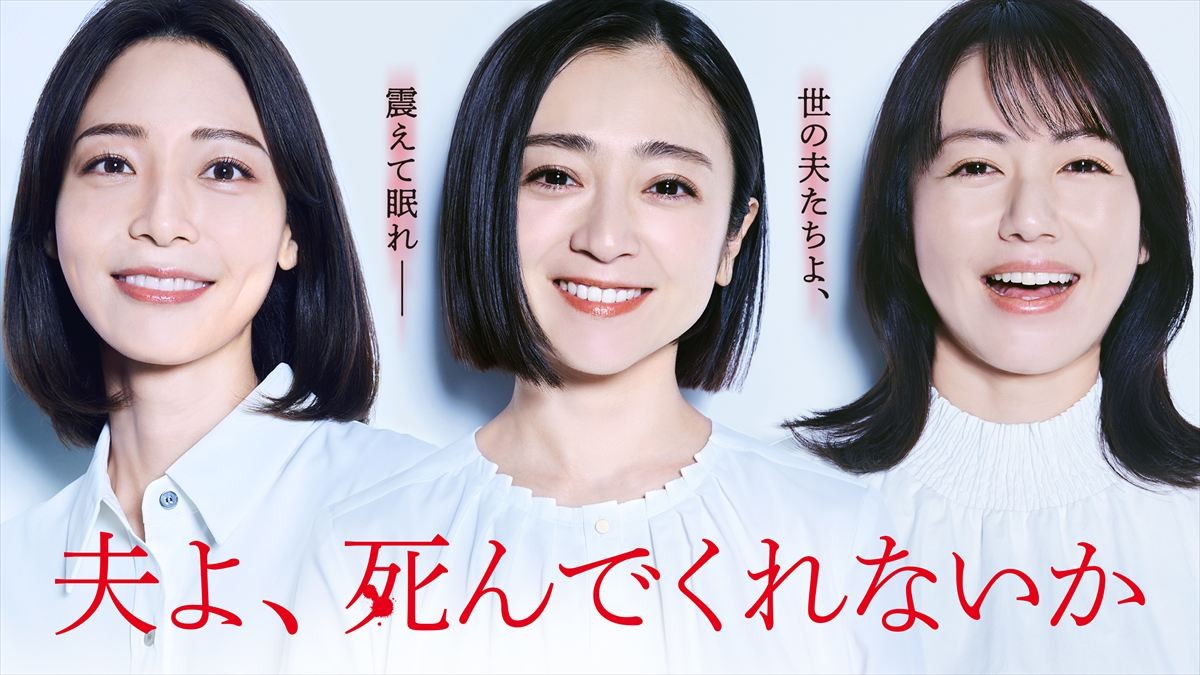 衝撃タイトルで話題『夫よ、死んでくれないか』3人のクズ夫役は竹財輝之助・高橋光臣・塚本高史に決定！