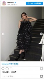 須田亜香里、黒のドレス姿が美しすぎる　※「須田亜香里」インスタグラム