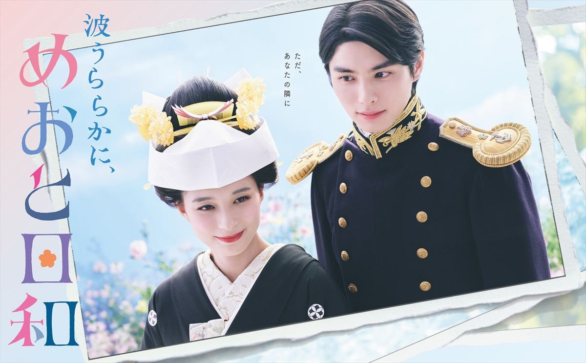 芳根京子主演新ドラマ『波うららかに、めおと日和』、和久井映見、生瀬勝久、山本舞香ら共演キャスト発表