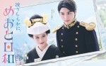 ドラマ『波うららかに、めおと日和』ポスタービジュアル