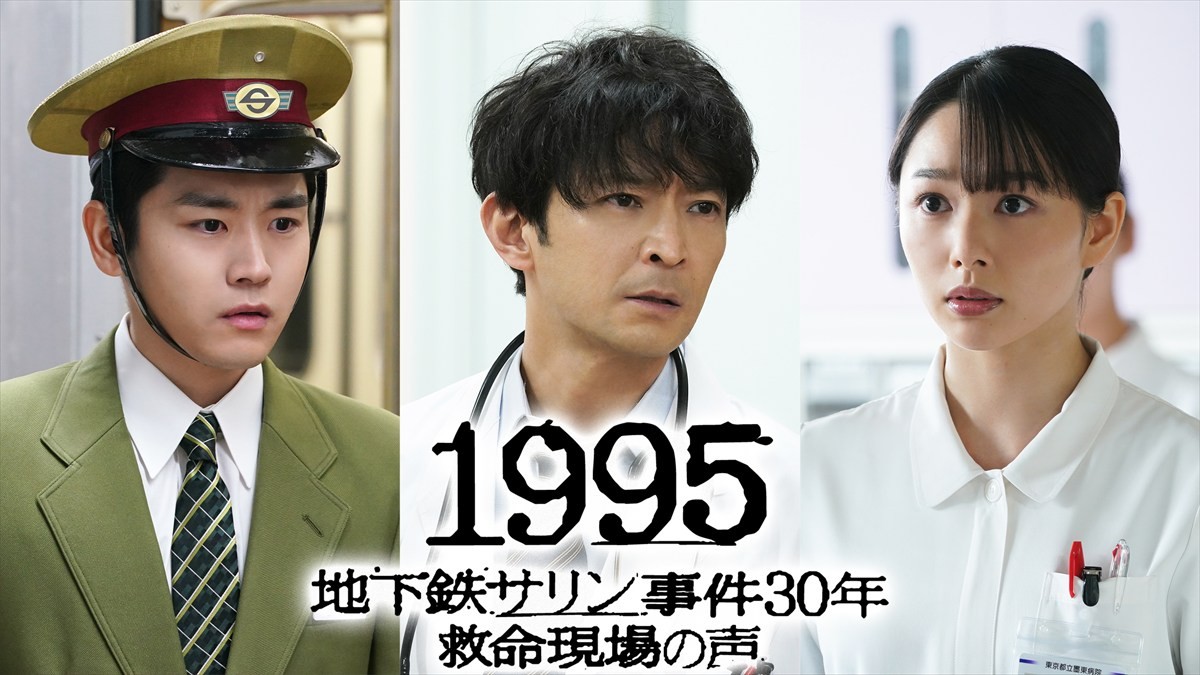 『1995～地下鉄サリン事件30年 救命現場の声～』に出演する（左から）泉澤祐希、津田健次郎、桜井日奈子
