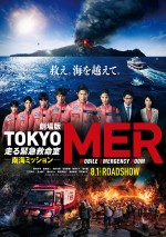 【動画】未曽有の大噴火から、全島民の命を救え！『TOKYO MER』最新作特報